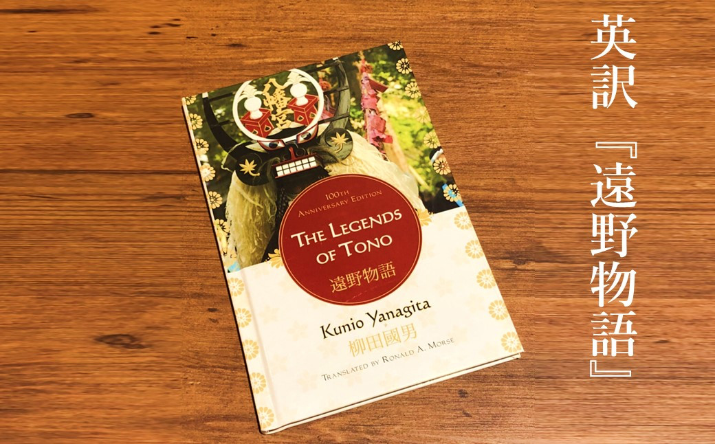 
英訳 遠野物語 『THE LEGENDS OF TONO』 柳田國男（Kunio Yanagida）TRANSLATED BY RONALD A. MORSE
