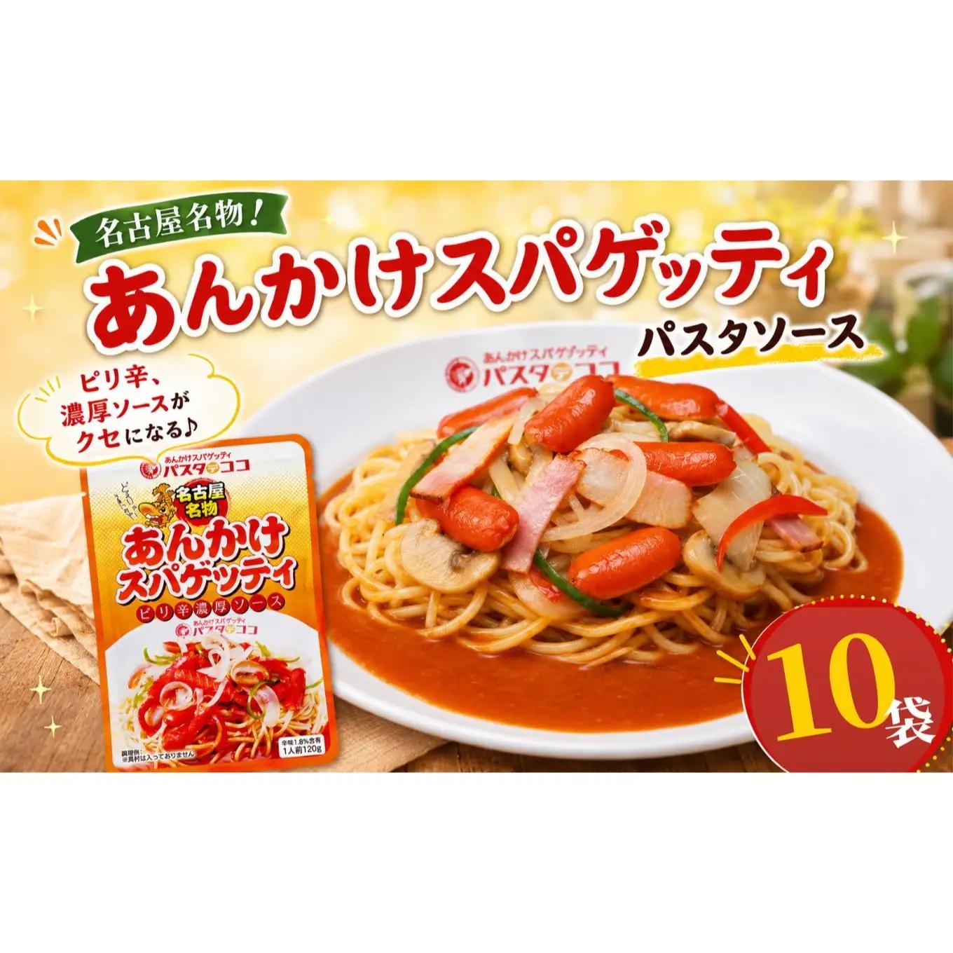 レトルト あんかけ スパゲッティ ソース 10袋｜栃木県 矢板市
