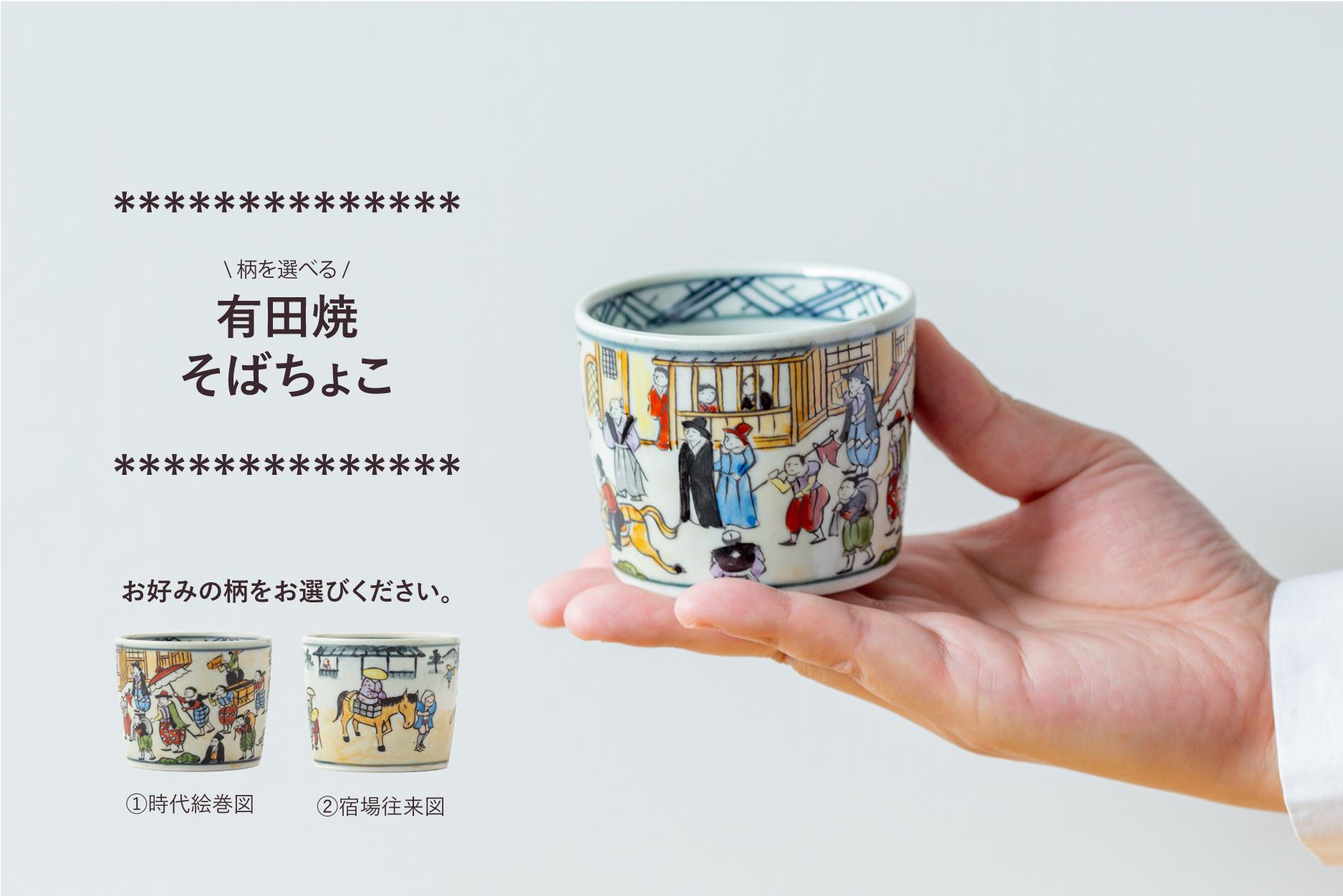 
有田焼 そば猪口 (時代絵巻図/宿場往来図 ※2柄からお選びください。) 大樽陶山堂
