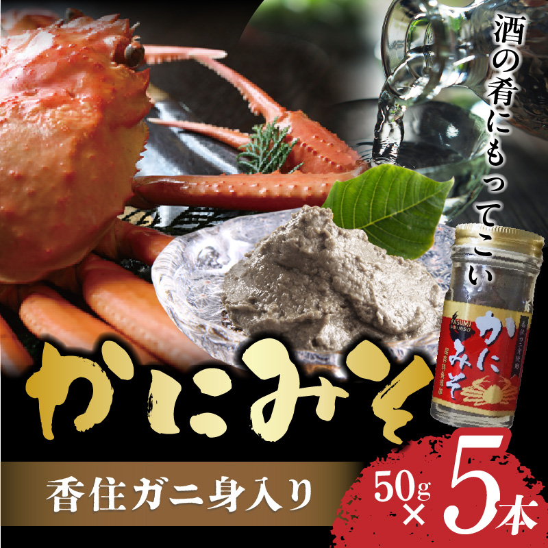 【かにみそ 瓶詰 50g×5 合計250g 保存料無添加 香住ガニ身入り 常温】入金確認後順次発送 ベニズワイガニ ズワイガニ 濃厚 お酒の肴 ご飯のお供 ふるさと納税 カニみそ 10000 10000円 一万円 以下 日本海フーズ にしとも 07-97