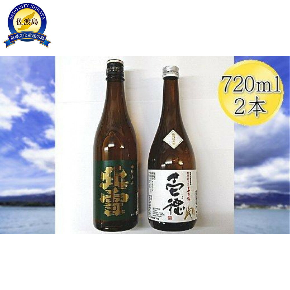 【ふるさと納税】佐渡の純米720ml×2本セット　北雪 純米酒＆真野鶴 純米酒 壱穂