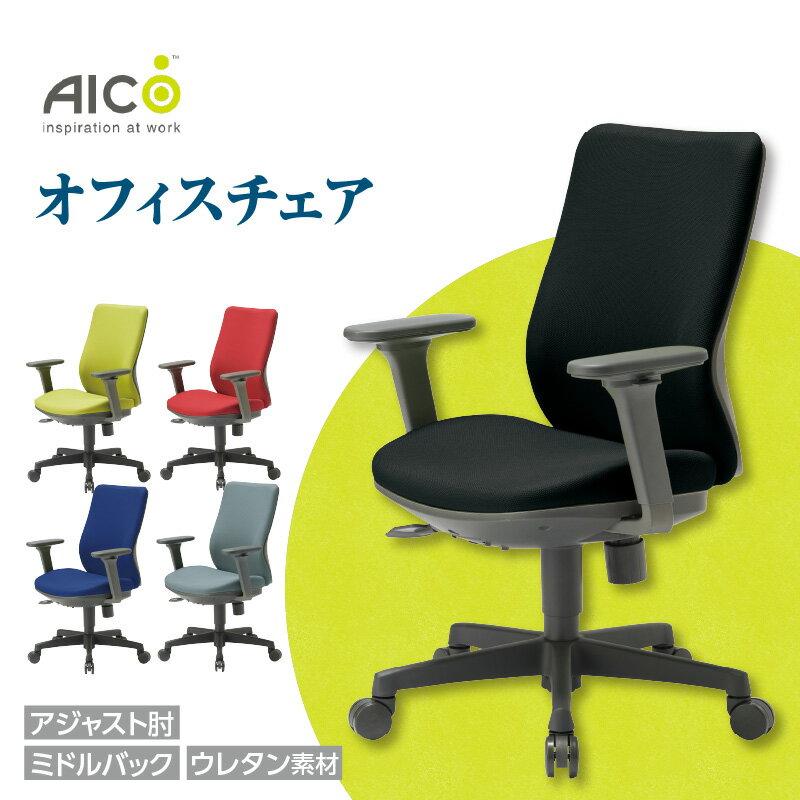 【ふるさと納税】【アイコ】 オフィス チェア OA-3135-AJFG3 ／ ミドルバックアジャスト肘付 椅子 モールドウレタンフォーム テレワーク イス 家具 送料無料 愛知県
