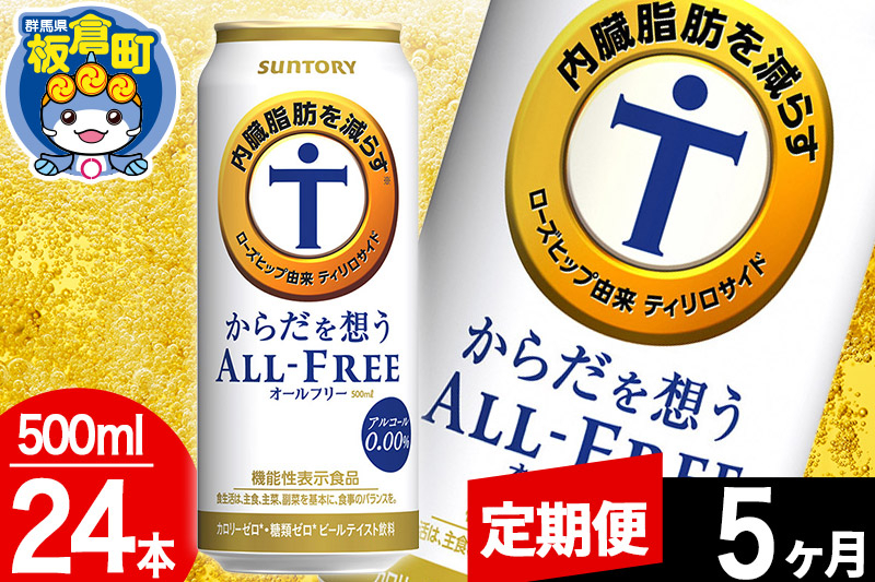 
【定期便5ヶ月】オールフリー サントリー からだを想うALL-FREE 1ケース(500ml×24本入り)飲料類 炭酸飲料 内臓脂肪 ビール工場 ノンアルコール
