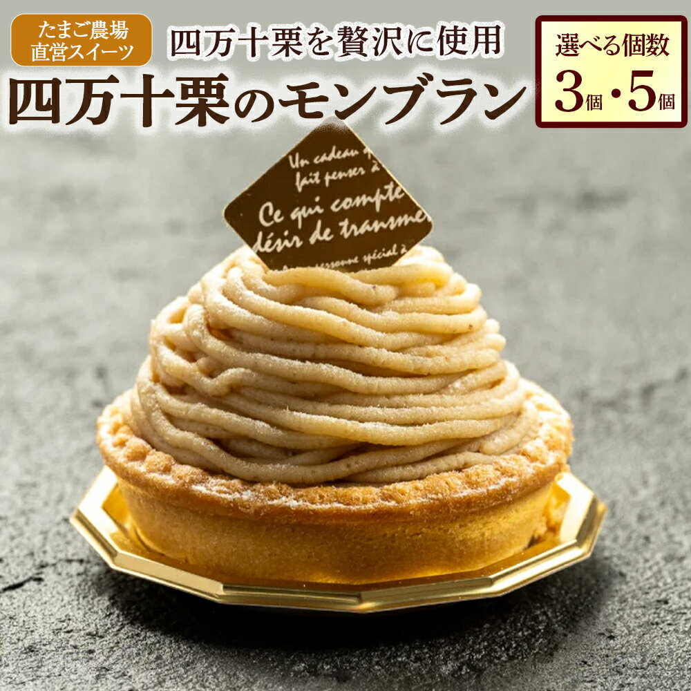 たまご農場直営スイーツ!四万十栗のモンブラン Gbn-52 ケーキ クリーム 栗　四万十町 高知県 地元産 産地直送 自宅用 地元の特産品