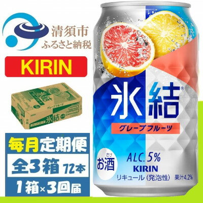【ふるさと納税】【毎月定期便】キリン 氷結 グレープフルーツ 缶チューハイ 350ml 1ケース (24本)全3回【4088544】
