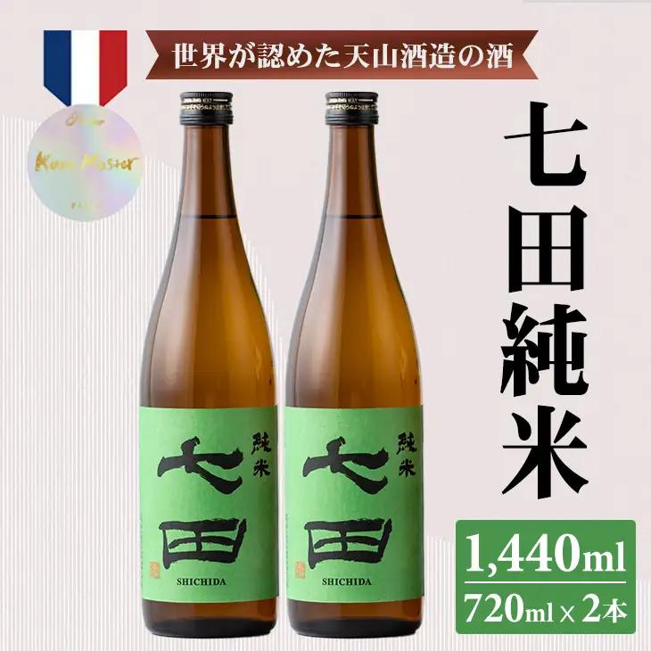七田 純米 720ml x 2本セット 日本酒 天山酒造  日本酒 純米 B150-039