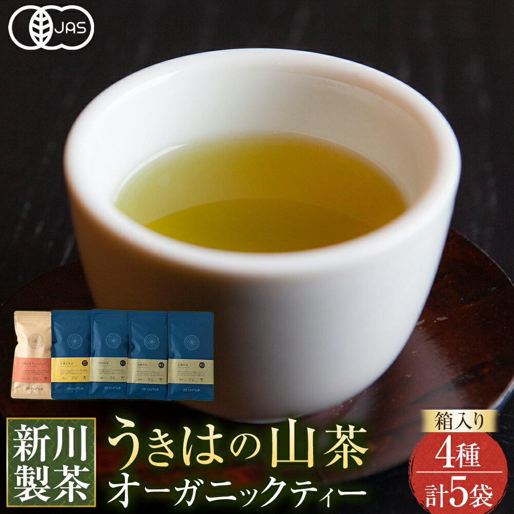 【ふるさと納税】新川製茶 うきはの山茶 オーガニックティー (箱入り) 有機JAS認定 (極上煎茶・紅茶ティーバック・特上煎茶・抹茶入玄米茶)