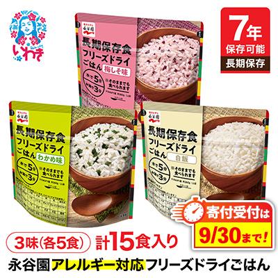 ふるさと納税 いわき市 【7年保存】永谷園　アレルギー対応　フリーズドライごはん　3味15食セット　長期保存に