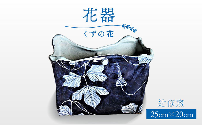 
【辻修窯】花器 くずの花 [UCH009] 焼き物 やきもの 花瓶 インテリア
