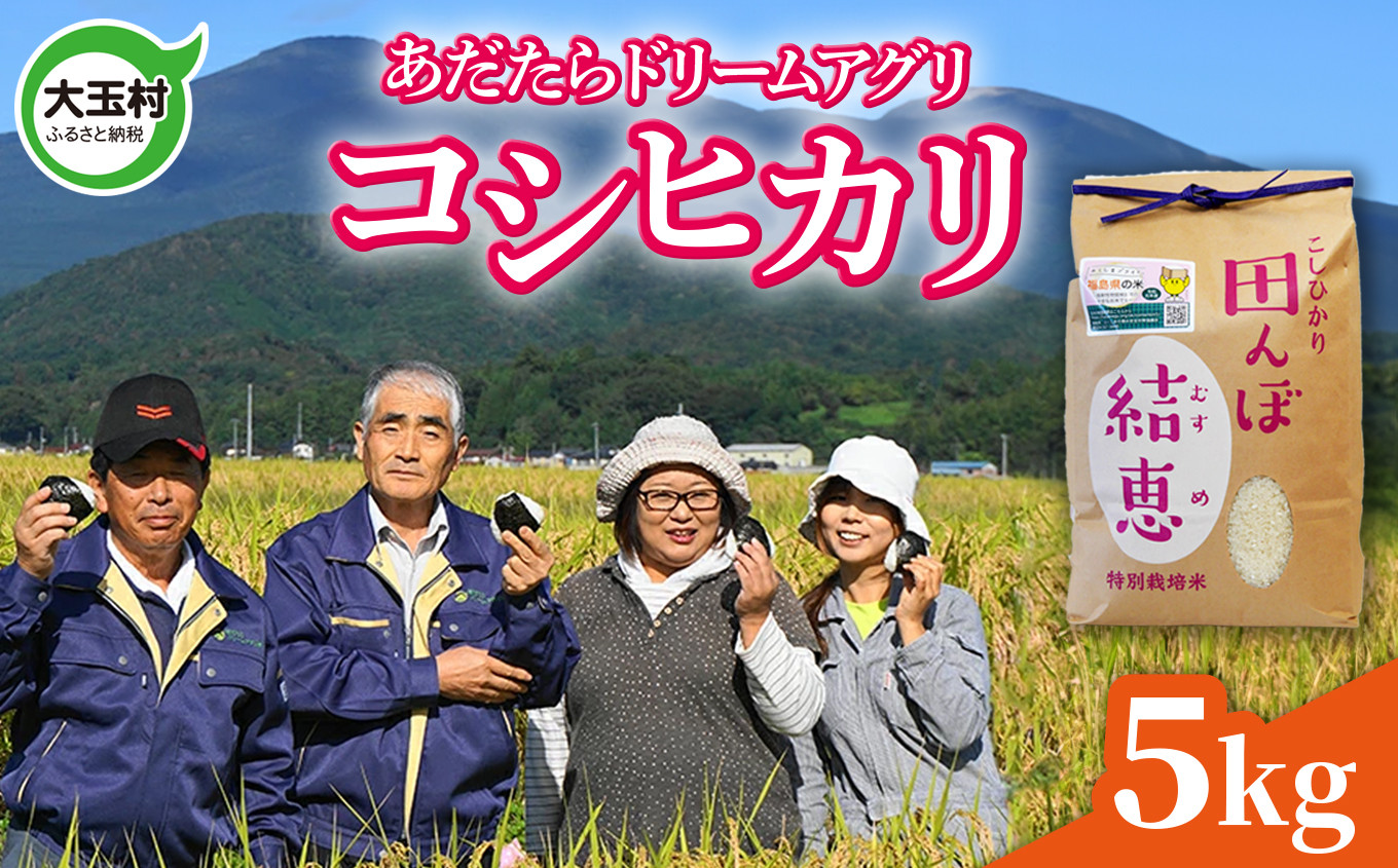 
大玉村 米 5kg コシヒカリ 福島県 【令和5年産】【 おいしいお米コンクール 受賞米 あだたら ドリームアグリ 】【07402】 米作り 田んぼ こしひかり 精米 特別栽培米 特別栽培 安達太良山
