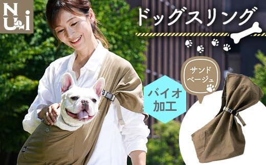 ヌーイ ドッグスリング サンドベージュ（バイオ加工＋製品洗い仕上げ）【ラッキーインダストリーズ】 Nu-i Dog Sling 日本製 犬 ワンちゃん 犬用 抱っこ紐 抱っこひも ドッグ 小型犬 コットン キャリー F21U-472