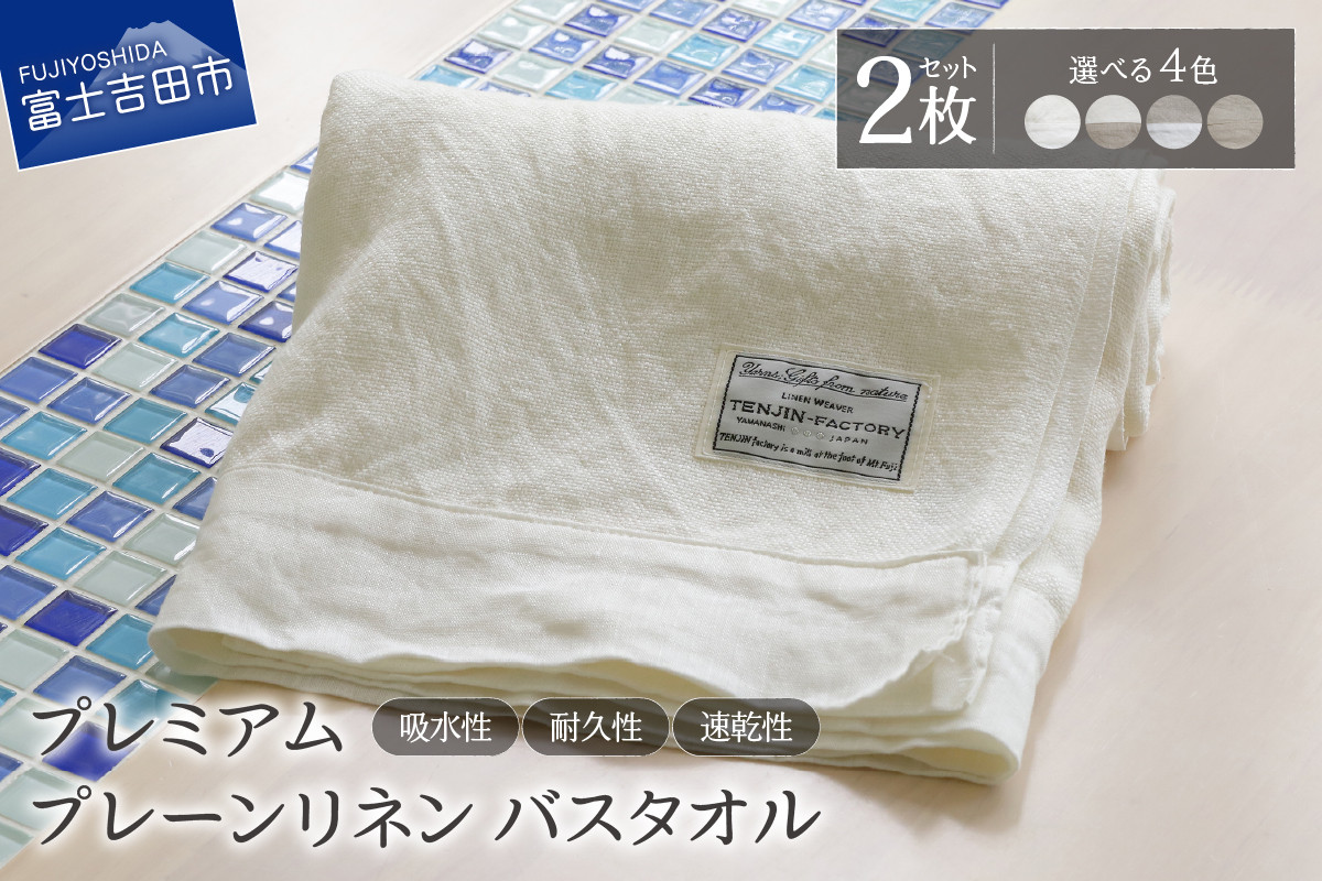 
            プレミアムプレーンリネンバスタオル2枚セット【選べる4種】 【ホワイト×ホワイト/ホワイト×生成り/生成り×ホワイト/生成り×生成り】 バスタオル タオル プレミアム リネン 贈り物 山梨 富士吉田
          