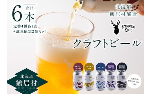 
										
										鶴居村クラフトビール 地ビール定番４種類各１缶＋【道東限定】DOTO２缶セット
									