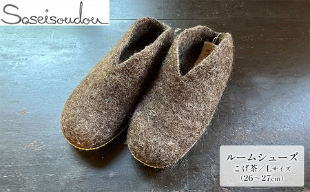 ウールフェルト ルームシューズL(26~27cm)【北海道美深】 こげ茶