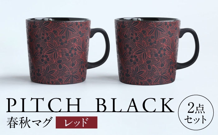 
                  【美濃焼】 PITCH BLACK 春秋マグ レッド 2点 多治見市 / 丸健製陶 マグカップ ペア セット [TAY082]
                