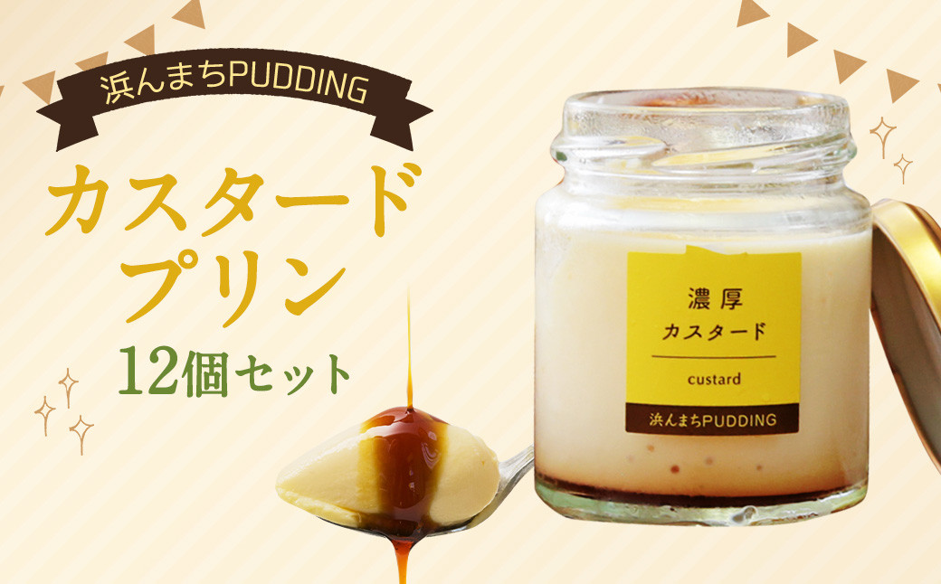 
            【2026/1/1より価格変更予定】浜んまちPUDDING カスタードプリン 12個 セット プリン スイーツ お菓子 おやつ
          