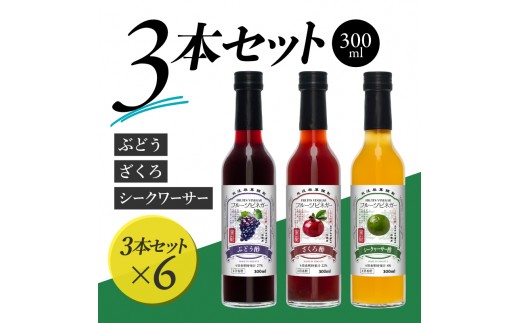 
            フルーツビネガー 300ml 3本ギフトセット【ざくろ、シークワーサー、ぶどう】 ×6 飲むお酢 果実酢 ビネガー ドリンク 調味料 酢 瓶 国産 割り材 サワー ギフト プレゼント 送料無料 新潟 新潟県産 にいがた 上越 上越産
          