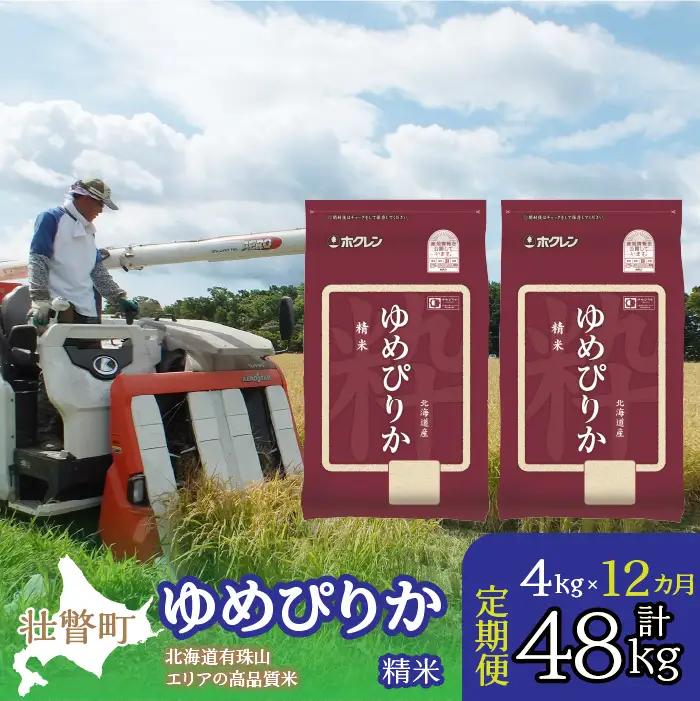 【令和7年産 1年定期配送】（精米4kg）ホクレンゆめぴりか（精米2kg×2袋） SBTD028