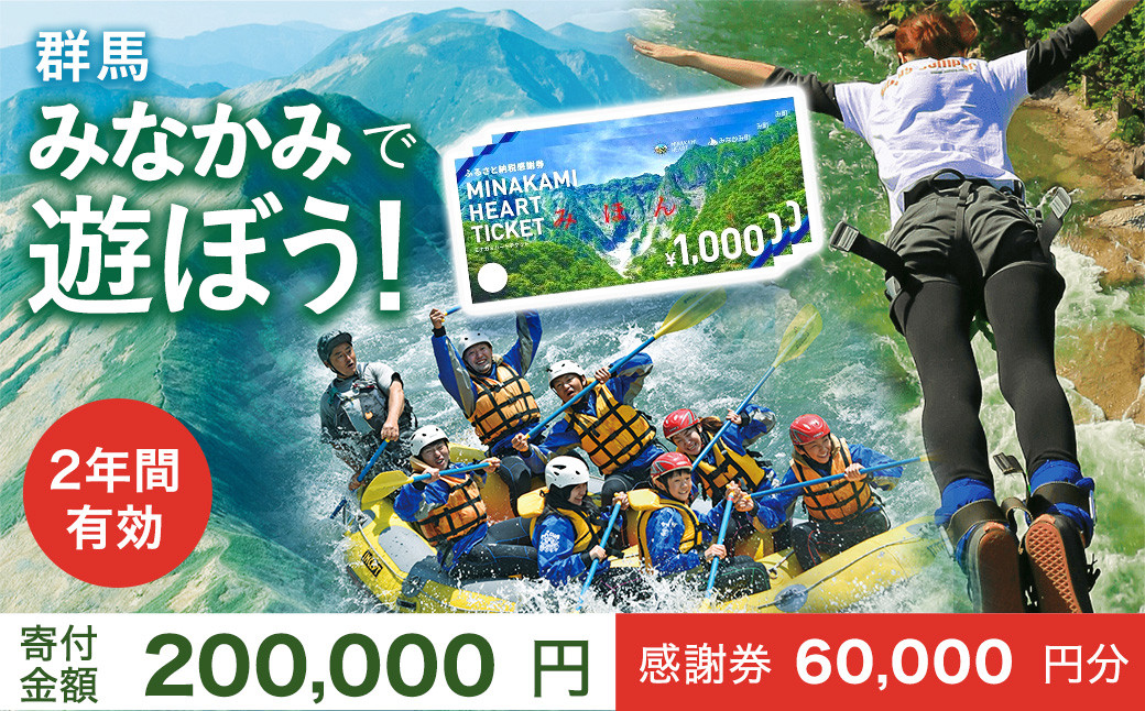 
            ふるさと納税感謝券「MINAKAMI HEART TICKET」60,000円分 群馬県 みなかみ町 旅行 温泉 アウトドア スキー グルメ キャンプ ゴルフ 体験 飲食店 観光 旅館 宿泊 ホテル
          