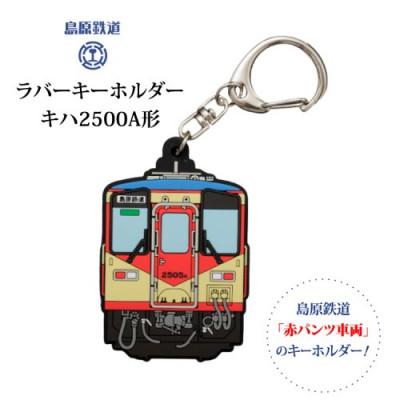 ふるさと納税 島原市 島原鉄道 ラバーキーホルダー 赤パンツ車両　1点(島原市)