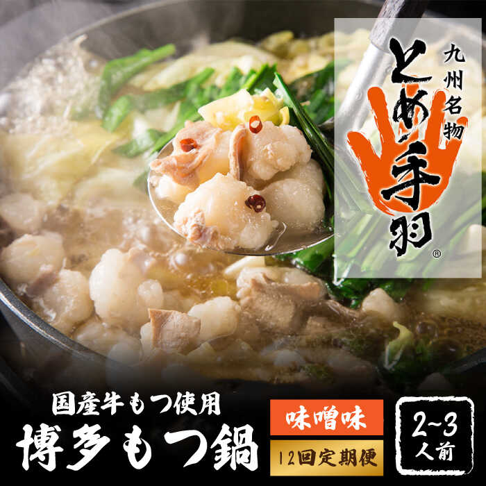【ふるさと納税】【全12回定期便】九州名物 とめ手羽 博多 もつ鍋セット 味噌味 2-3人前＜株式会社フェリックス＞那珂川市 | 父の日 定期便 もつ鍋 モツ鍋 もつなべ もつ鍋セット もつ 鍋 国産 牛 モツ とめ手羽 [GCE007] 150000 15万円 以下
