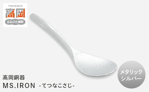 【高岡銅器】ミスアイアン鉄な小匙（メタリックシルバー） モダン おしゃれ 金属 食器 スプーン 富山県 高岡 FAD-2147