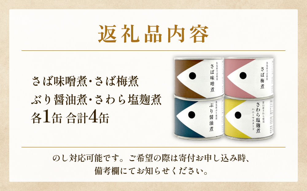 越田商店 缶詰４種各1缶 ＜さば味噌煮・さば梅煮・ さわら塩麹煮　ハニーマスタード・ ぶり醤油煮＞ 富山県 氷見市 缶詰 魚 非常食 保存食