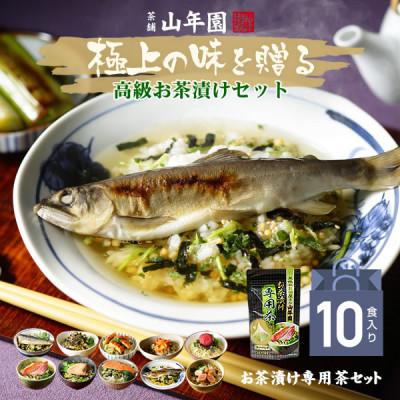 ふるさと納税 下田市 【高級海鮮】具材が丸ごと入ったお茶漬けセット(10種類セット)　※お茶漬け専用茶付きセット※