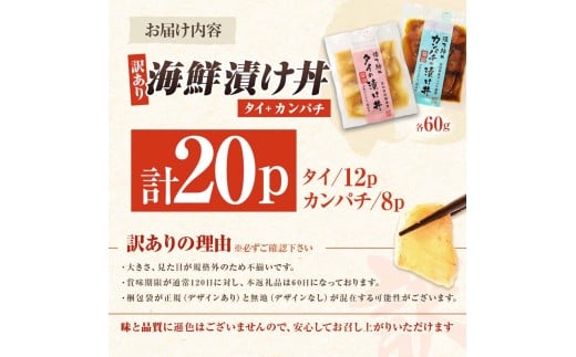 訳あり海鮮漬け丼（タイ12P・カンパチ8P）セット 漬け丼 漬け 鯛 かんぱち 勘八 白身魚 食べ比べ 海鮮 魚 冷凍  高知 土佐 海鮮丼 漬け丼 ぶっかけ 鯛めし 惣菜 そうざい 訳アリ わけあり