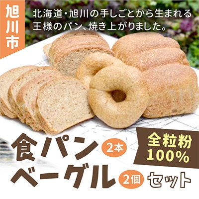全粒粉100%食パン2本＆ベーグル2個セット(砂糖・卵・油不使用)_00471【配送不可地域：離島】【1158699】