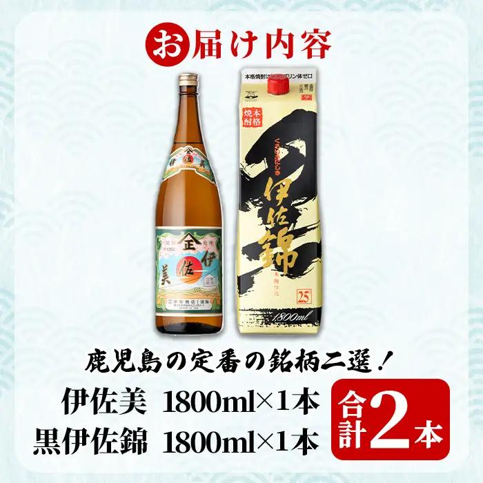 isa957 伊佐美・紙パック黒伊佐錦セット(各1800ml、伊佐美×1本・黒伊佐錦×1本) 鹿児島 伊佐 本格芋焼酎 伊佐美 プレミアム焼酎と くろいさ 黒伊佐 飲み比べ 紙パック 【池水商店】