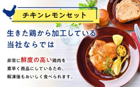 ヘルシー鶏肉　鶏檸檬（チキンレモン）約900g　筋トレ タンパク質 プロテイン 鶏肉 保存 惣菜