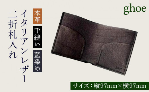 二折札入れ 本藍染 イタリアンレザー 本革 手縫い 財布
