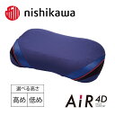 【ふるさと納税】【nishikawa/西川】AiR4D エアー4Dピロー 枕 高め 低め ウレタン ふとんの西川 寝具 高さ調節可能 ネックサポートシステム 頭圧分散 4D感覚特殊立体構造 63×38cm 通気性抜群 贈り物 ギフト 送料無料 西川エアー