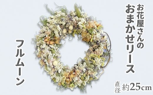 お花屋さんおまかせのフルムーンリース 直径約25cm