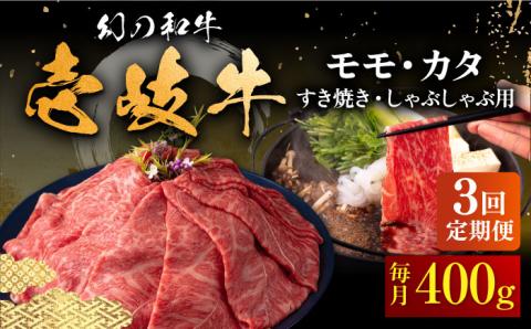 【全3回定期便】壱岐牛 モモ・カタ すき焼き・しゃぶしゃぶ用 400g 《壱岐市》【中津留】 すき焼き しゃぶしゃぶ モモ カタ 鍋 牛肉 赤身 [JFS054] 63000 63000円