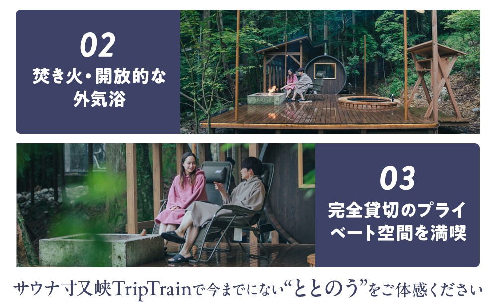サウナ寸又峡-Trip Train- プレミアム体験　プライベート・サウナ「マー」
