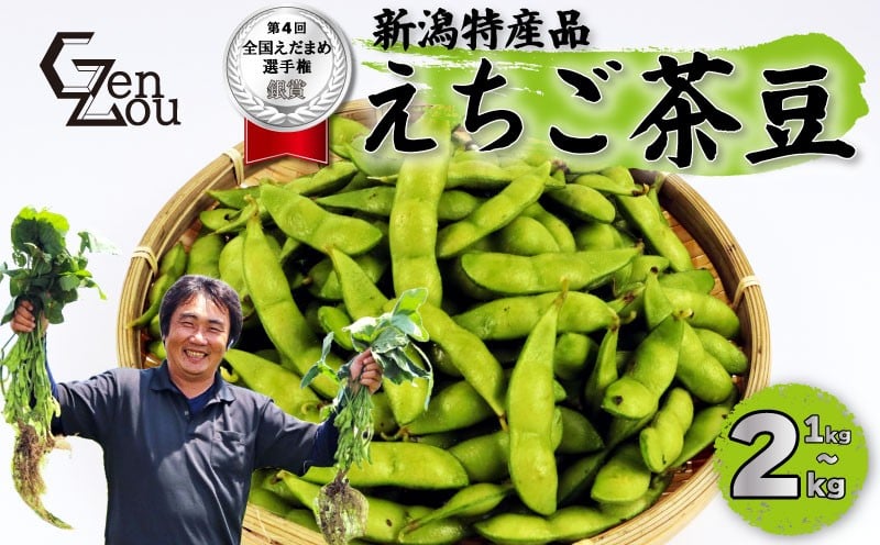 
            【先行予約】銀賞受賞 令和8年産 えちご茶豆 選べる 1kg 2kg 早期予約 新発田産 枝豆 予約 夏限定 茶豆 早生 えだまめ ちゃまめ 新潟の枝豆 新発田の枝豆 新潟 新発田 数量限定 季節限定 ブランド おすすめ 夏 えちご 越後 genzou001P
          