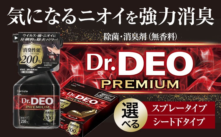 除菌 消臭剤 無香タイプ ドクターデオ プレミアム スプレータイプ シート下タイプ 4個   株式会社カーメイト《90日以内に出荷予定(土日祝除く)》 茨城県 結城市 車 カー用品 消臭剤 ---yuki_kmt_1_4p---