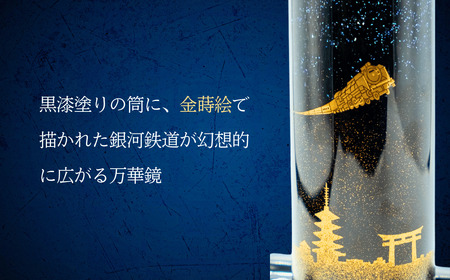蒔絵 【銀河鉄道】 蒔絵万華鏡 Ba-018 