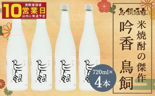 
            吟香 鳥飼720ml×4本 焼酎 米焼酎 球磨焼酎 鳥飼 お酒 蒸留酒 吟香 吟醸香 人吉市
          