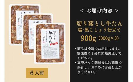 たんや善治郎　切り落し牛たん 塩黒こしょう仕立て 900ｇ【肉 牛肉 タン 仙台 名物 グルメ 厚切り 焼肉 プレミアム バーベキュー ジューシー 柔らかい 食品 人気 ギフト 風味豊か 旨味 冷凍保