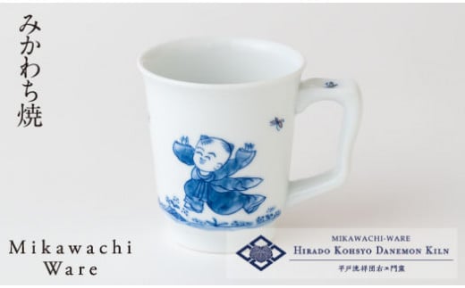 〈平戸洸祥団右ヱ門窯〉唐子文イージーマグカップ(大)