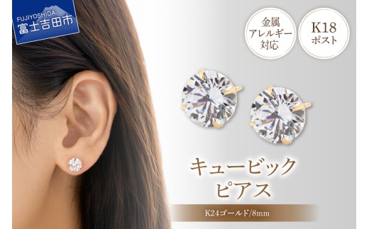 K18ポスト ピアス キュービック 8mm ゴールド 金属アレルギー対応 jk9-2