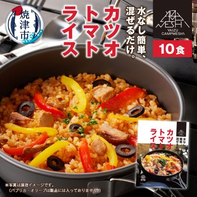ふるさと納税 焼津市 カツオトマトライス 10食セット(a20-389)