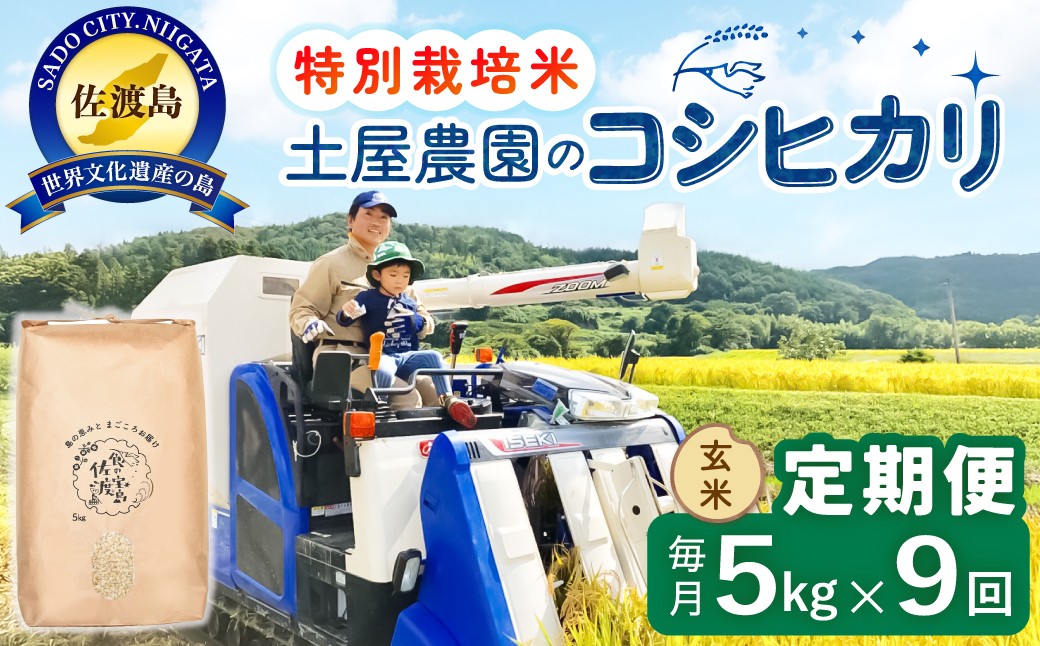 
                  【9か月定期便 コシヒカリ】佐渡島産コシヒカリ 玄米 合計45kg（5kg×毎月お届け全9回）令和8年産 新米 特別栽培米 | 新潟県産コシヒカリ 新潟産コシヒカリ 新潟コシヒカリ 佐渡産コシヒカリ 新潟県産こしひかり 佐渡産こしひかり お米 米 こしひかり 玄米 げんまい ブランド米 おこめ コメ 5キロ にいがた さど 新潟県 佐渡市
                