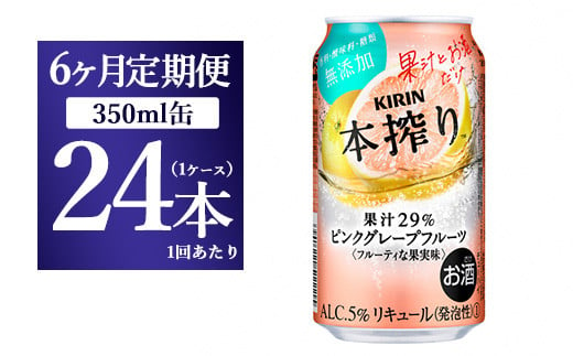 
【6か月定期便】キリン本搾り ピンクグレープフルーツ（350ml×24本）1ケース【お酒　チューハイ】◇
