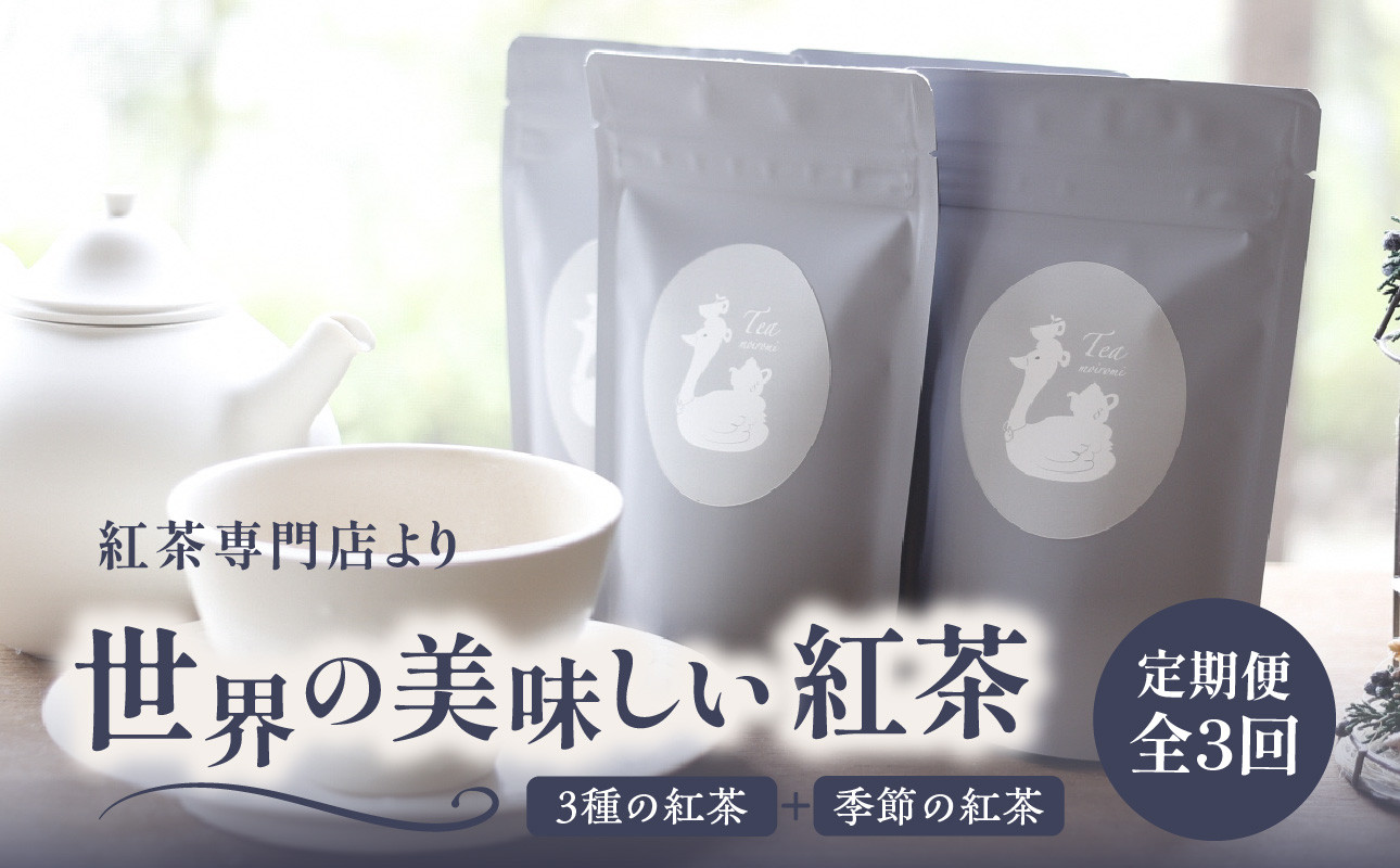 
            【全3回定期便】京都の紅茶専門店より世界の美味しい紅茶4点セット（オレンジアールグレイ紅茶 ハニージンジャーレモン紅茶 ダージリンブレンド紅茶 季節の紅茶） 世界の紅茶 紅茶 紅茶専門店 京都府 木津川市 4点セット 【010-01-T1】
          