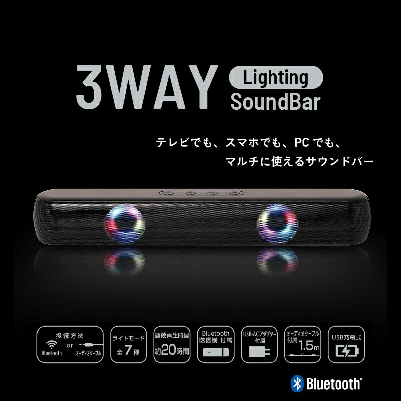 【ふるさと納税】3WAY ライティング サウンドバー【 スピーカー テレビ スマホ PC マルチ サウンドバー USB充電 生活家電 雑貨家電 送料無料 】