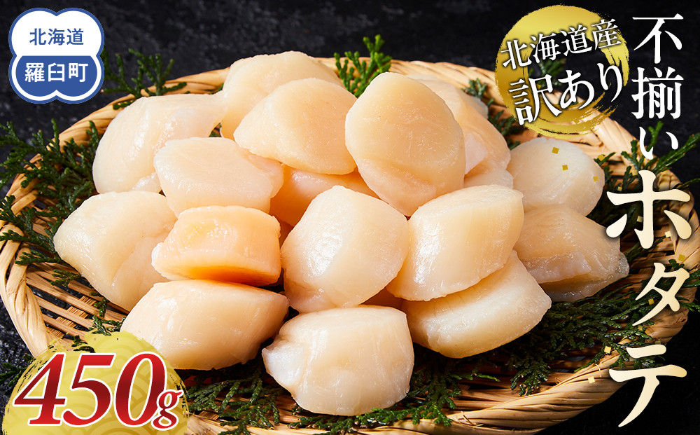 北海道産 訳あり 不揃いホタテ 450g ほたて ホタテ 帆立 貝柱 貝 刺身 海鮮丼 米 羅臼町 北海道 海鮮 生産者 支援 BD003 016942_BD003
